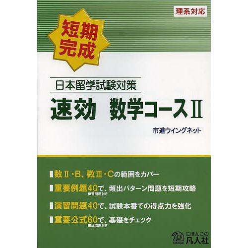 日本留学試験対策速効数学コース2 短期完成