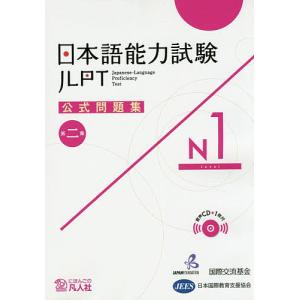 日本語能力試験公式問題集N1 第2集/国際交流基金/・編集日本国際教育支援協会｜boox