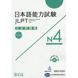 日本語能力試験公式問題集N4 第2集/国際交流基金/・編集日本国際教育支援協会｜boox