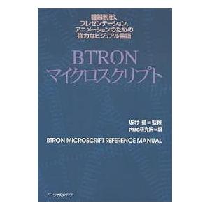 BTRONマイクロスクリプト 機器制御、プレゼンテーション、アニメーションのための強力なビジュアル言...