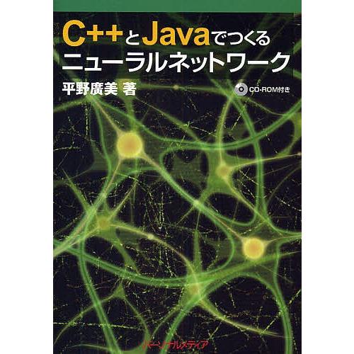 C++とJavaでつくるニューラルネットワーク/平野広美