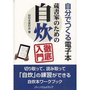 蔵書家のための自炊徹底入門 自分でつくる電子本/自炊本愛好会｜boox