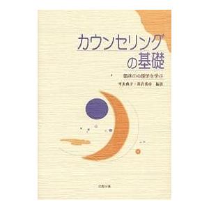 カウンセリングの基礎 臨床の心理学を学ぶ/平木典子/袰岩秀章｜boox