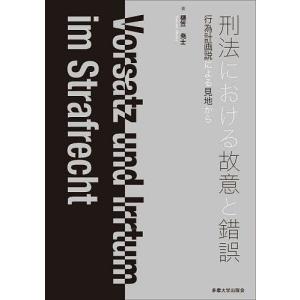 刑法における故意と錯誤 行為計画説による見地から/樋笠尭士｜boox