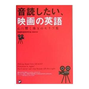音読したい、映画の英語 心に響く珠玉のセリフ集/映画英語教育学会関西支部