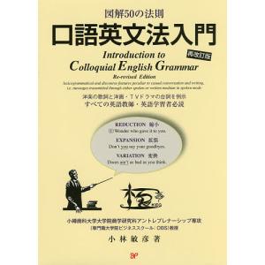 口語英文法入門 図解50の法則 洋楽の歌詞と洋画・TVドラマの台詞を例示すべての英語教師・英語学習者必読/小林敏彦｜boox