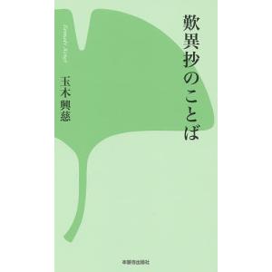 歎異抄のことば/玉木興慈