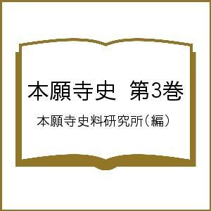 本願寺史 第3巻/本願寺史料研究所｜boox