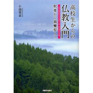 高校生からの仏教入門 釈尊から親鸞聖人へ/小池秀章｜boox