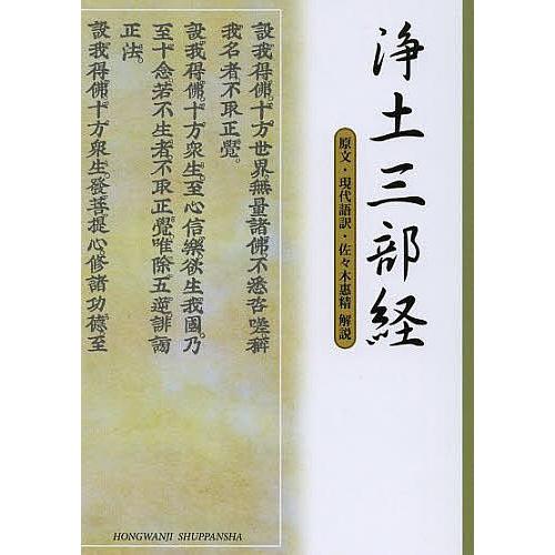 浄土三部経 原文・現代語訳・解説/浄土真宗本願寺派総合研究所教学伝道研究室〈聖典編纂担当〉