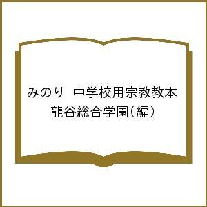 みのり 中学校用宗教教本/龍谷総合学園｜boox