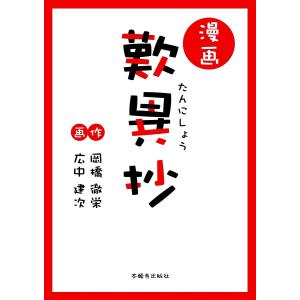 漫画歎異抄/岡橋徹栄/広中建次