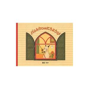 絵本 バムとケロのにちようび 文溪堂 : TOY Publishing - 通販 - Yahoo