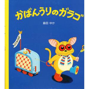 バムとケロのおかいもの/島田ゆか(バムケロ) : ゆめたまご Yahoo