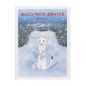 ねんにいちどのおきゃくさま/亀岡亜希子