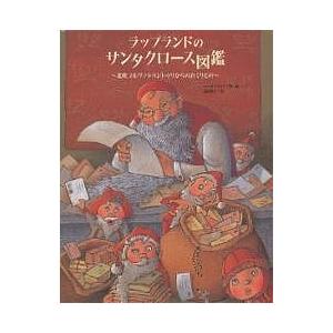 ラップランドのサンタクロース図鑑 北欧コルヴァトゥントゥリからのおくりもの/ペッカ・ヴォリ/迫村裕子...