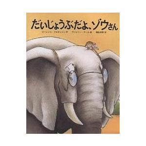 だいじょうぶだよ、ゾウさん/ローレンス・ブルギニョン/ヴァレリー・ダール/柳田邦男