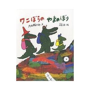 ワニぼうのやまのぼり/内田麟太郎/高畠純