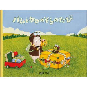 バムとケロのそらのたび/島田ゆか