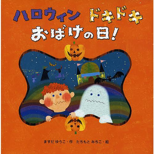 ハロウィンドキドキおばけの日!/ますだゆうこ/たちもとみちこ/子供/絵本