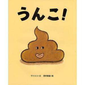 うんこ！/サトシン/西村敏雄