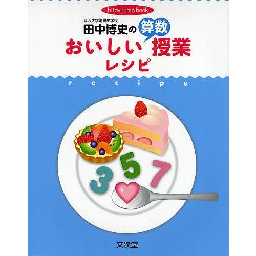 田中博史のおいしい算数授業レシピ 授業のコツを達人が伝授!!/田中博史