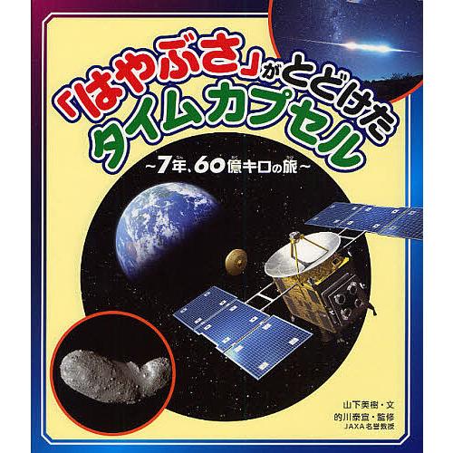 「はやぶさ」がとどけたタイムカプセル 7年、60億キロの旅/山下美樹/的川泰宣