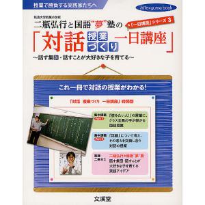 二瓶弘行と国語“夢”塾の「対話授業づくり一日講座」