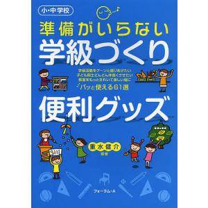 準備がいらない学級づくり便利グッズ 小 中学校 学級活動をグ〜ンと盛りあげたい子ども同士どんどん仲良くさせたい教室をもっときれ