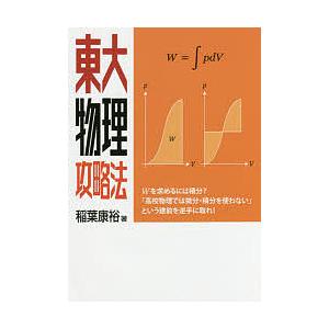 東大物理攻略法/稲葉康裕