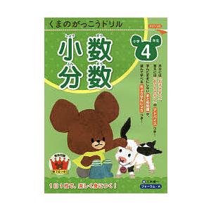 くまのがっこうドリル小学4年生小数・分数/三木俊一
