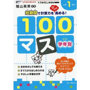 学年別100マス 小学1年生/三木俊一