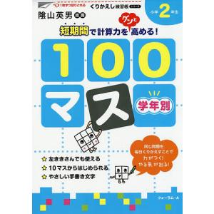 学年別100マス 小学2年生/三木俊一