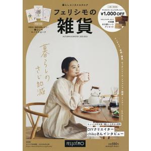 カタログ フェリシモの雑’22-23秋冬