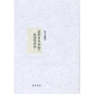国際資本移動の政治経済学/佐々木隆生