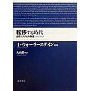 転移する時代 世界システムの軌道 1945-2025/I．ウォーラーステイン/丸山勝