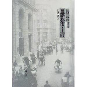 言語都市 上海 1840-1945/和田博文
