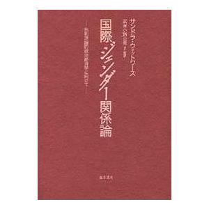 国際ジェンダー関係論 批判理論的政治経済学に向けて/サンドラ ウィットワース