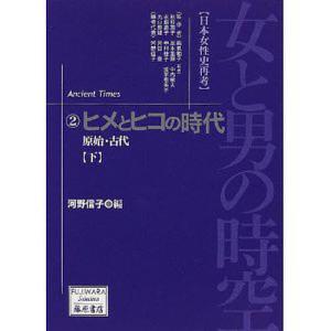 女と男の時空 日本女性史再考 2/河野信子