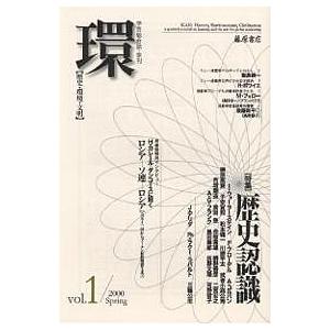 環 歴史 環境 文明 Vol.1
