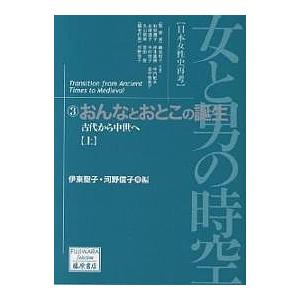 女と男の時空 日本女性史再考 3/伊東聖子/河野信子