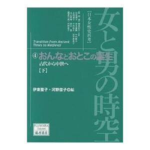 女と男の時空 日本女性史再考 4/伊東聖子/河野信子