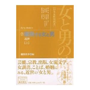 女と男の時空 日本女性史再考 7/福田光子