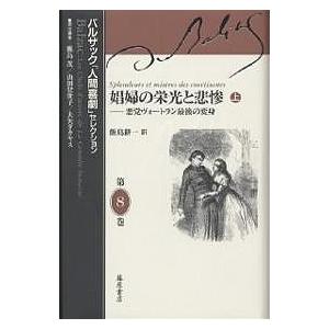 バルザック「人間喜劇」セレクション 別巻1/バルザック/鹿島茂