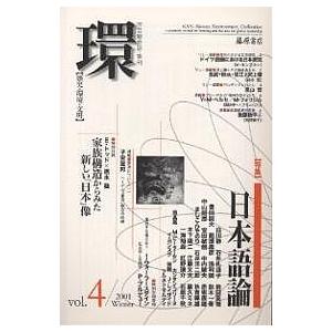 環 歴史 環境 文明 Vol.4