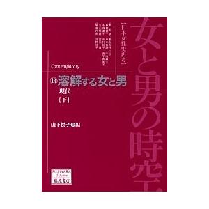 女と男の時空 日本女性史再考 13/山下悦子