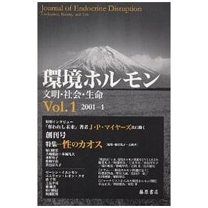 環境ホルモン 文明 社会 生命 Vol.1