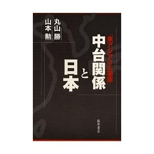 中台関係と日本 東アジアの火薬庫/丸山勝/山本勲
