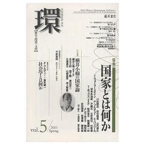 環 歴史 環境 文明 Vol.5