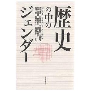 歴史の中のジェンダー/網野善彦
